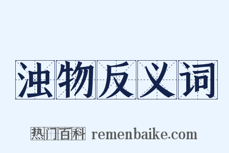浊物反义词是什么意思的图片